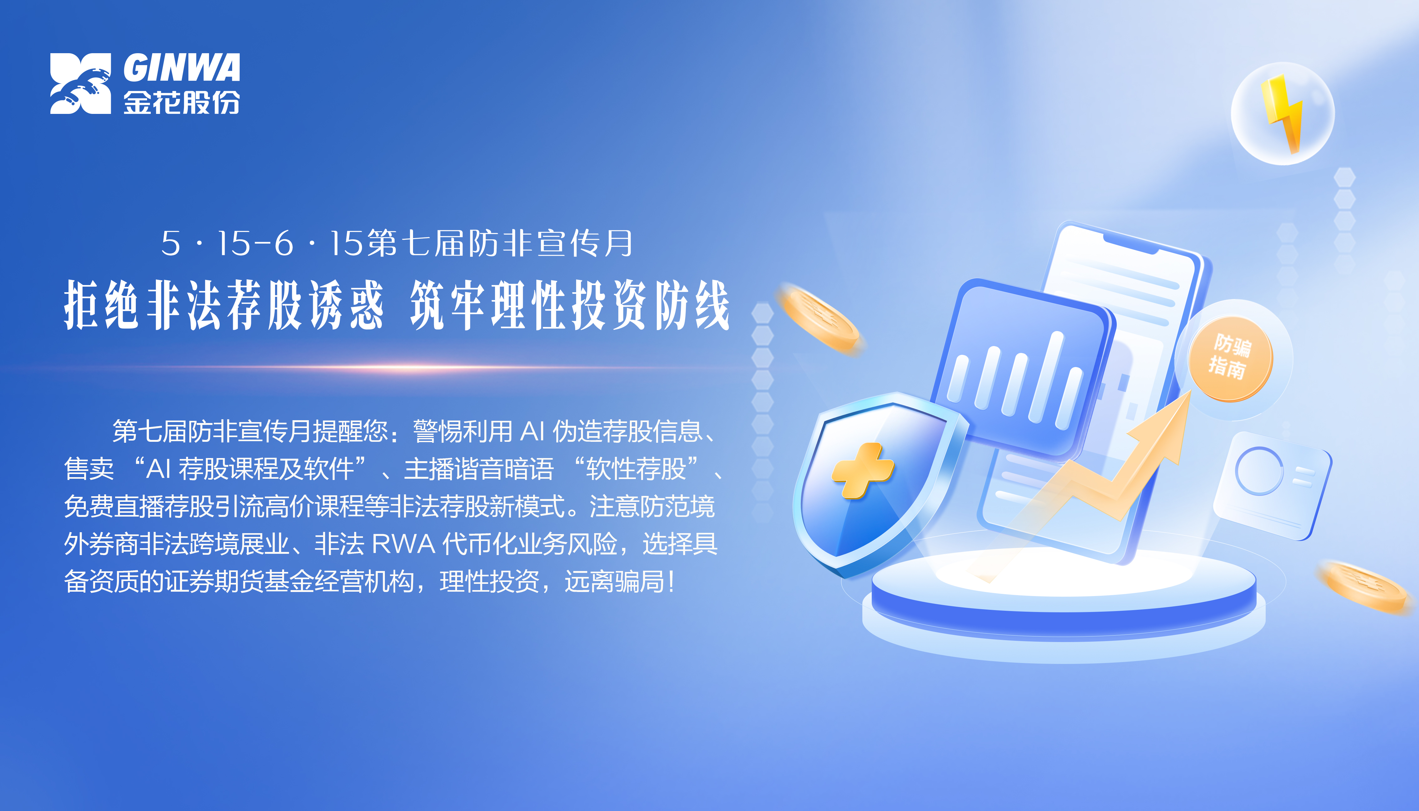 5?15-6?15第七屆防非宣傳月主題｜“拒絕非法薦股誘惑，筑牢理性投資防線”